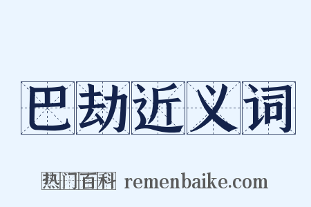 巴劫近义词是什么意思的图片